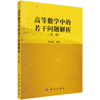 [二手8成新]高等数学中的若干问题解析(第二版) 舒阳春 9787030431080