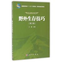 [二手8成新]野外生存技巧(第三版) 王健 9787030490728