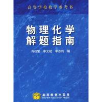 [二手8成新]物理化学解题指南 肖衍繁,李文斌,李志伟 9787040119039