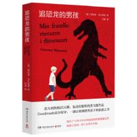 【二手8成新】追恐龙的男孩 贾科莫·马扎里奥,博集天卷出品 9787540488130