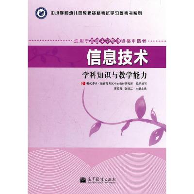 [二手8成新]信息技术 教育部考试中心教材研究所组织写,郭绍青,张 9787040335750