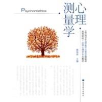 [二手8成新]心理测量学 戴海琦 9787040289695