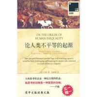 [二手8成新]论人类不平等的起源:汉、英 (法)卢梭 9787542631350