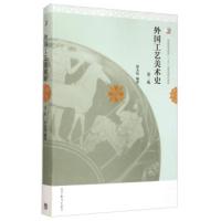 [二手8成新]外国工艺美术史-第二版 张夫也 9787040419450