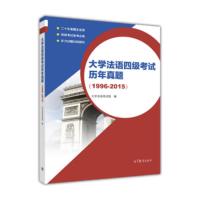 [二手8成新]大学法语四级考试历年真题(1996-2015) 大学法语考试组 97870404435