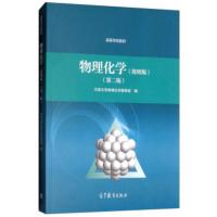 [二手8成新]物理化学 天津大学物理化学教研室 9787040507409