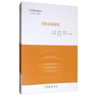 [二手8成新]民航运输基础 卢建综,赵荷花,杨昌平 9787040474268