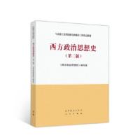 [二手8成新]西方政治思想史(第二版) 《西方政治思想史》写组 9787040506655