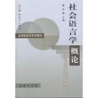 【二手8成新】社会语言学概论 戴厦 9787100042758