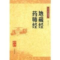 【二手8成新】地藏经 药师经(中华经典藏书) 许颖注 9787101068177