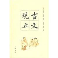 [二手8成新]古文观止 (清)吴楚材,(清)吴调侯 选,葛兆光,戴燕 9787101062250