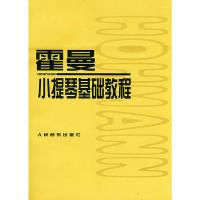 【二手8成新】霍曼小提琴基础教程 (德)霍曼,人民音乐出版社编辑部 9787103021040