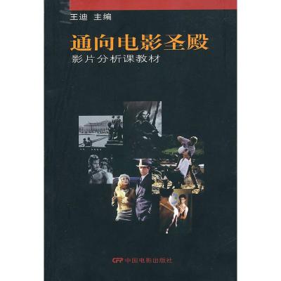 [二手8成新]通向电影圣殿:影片分析课教材 王迪 9787106007218