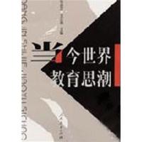 [二手8成新]当今世界教育思潮 毕淑芝,王义高 9787107129223