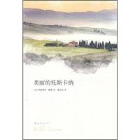 [二手8成新]美丽的托斯卡纳 [美]弗朗西斯·梅斯著;邱艺鸿译 9787544255110