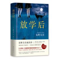[二手8成新]放学后(东野圭吾成名作) 〔日〕东野圭吾 9787544291224