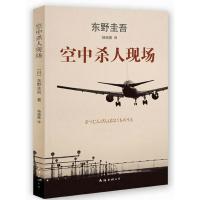 [二手8成新]东野圭吾:空中杀人现场(万米高空中的惊险之旅) 〔日〕东野圭吾,杨婉蘅 9787544