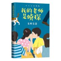 【二手8成新】东野圭吾：我的老师是侦探 (爱心树童书) [日]东野圭吾,代珂 97875442960