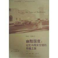 [二手8成新]幽黯国度:记忆与现实交错的印度之旅 [英]奈保尔,李永平 9787108018069