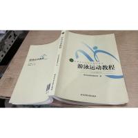 游泳运动教程/高等教育体育学精品教材