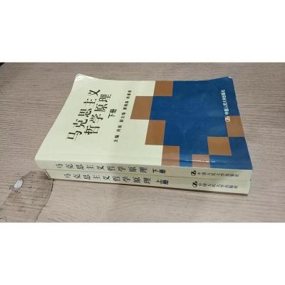 马克思主义哲学原理(上下册)