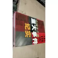 中国共产党重大事件纪实