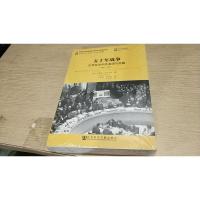五十年战争:世界政治中的美国与苏联(1941-1991)