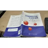 医学案例统计分析与SAS应用(第2版)
