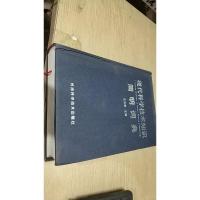 现代科学技术知识简明词典