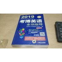 考博英语全项指导(附新东方在线大礼包)/2019博士研究生入学考试辅导用书