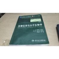 生物化学与分子生物学 第二版