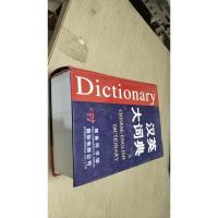 汉英大词典