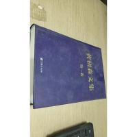 黄枬森文集(第1卷)