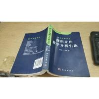 微积分和数学分析引论(第一卷 第二分册)