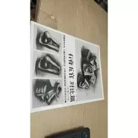 教学主题系列美术丛书:石膏五官(对比篇)