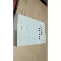 十八大以来重要文献选编(中)