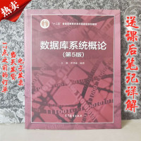 【二手8成新】数据库系统概论(第5版) 王珊 9787040406641