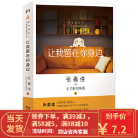 [二手8成新]让我留在你身边 张嘉佳 湖南人民出版社 9787543899179