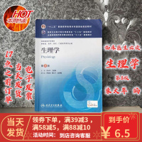 [二手8成新]生理学(第8版)朱大年/本科临床/9787117171298