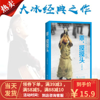 [二手8成新] 乖,摸摸头 大冰 9787540468798