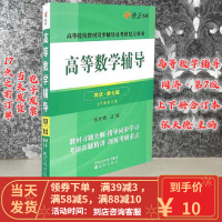 [二手8成新]高等数学辅导(同济第七版) 同步辅导及考研复习用书 燎原高数(2015新版)