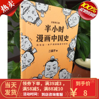 [二手99新]半小时漫画中国史(修订版 陈磊(二混子)9787539999883