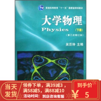 [二手8成新]大学物理(下册)(第3次 修订本) 吴百诗 9787560527499