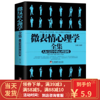 [二手8成新]微表情心理学全集:人际交往中的心理策略 陈璐 9787511721532