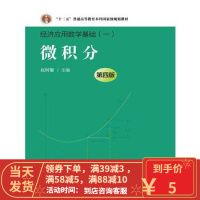 [二手8成新]微积分(第4版 第四版)(经济应用数学基础(一) 赵树嫄