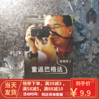 [二手9成新]重返巴格达 唐师曾著 长江文艺出版社 9787535469007