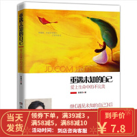 [二手8成新]重遇未知的自己:爱上生命中的不完美 张德芬 9787540452162