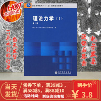 [二手8成新]理论力学 I(第7版)9787040266504