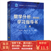 [二手8成新]数学分析(第4版)学习指导书(上册) 毛羽辉 9787040327199