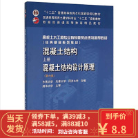 [二手9成新]混凝土结构(上册)—混凝土结构设计原理(第六版) 李爱群 9787112188826